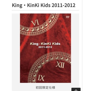 現貨KinKi Kids 日本初回限定盤King・KinKi Kids 2011-2012 DVD