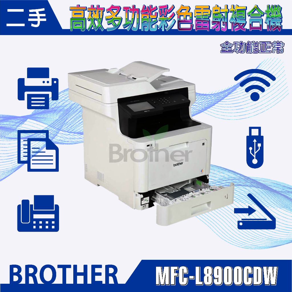 超值優惠破盤下殺二手/展示福利品Brother MFC-L8900CDW高效多功能彩色雷射複合機