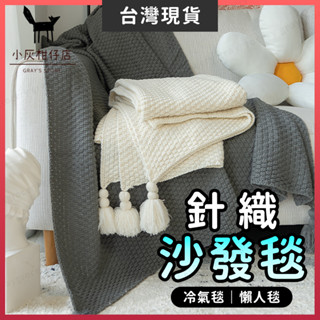【臺灣現貨】沙發毯 毯子 編織毯 針織 午睡毯 針織毯 沙發蓋毯 蓋毯 保暖毯 車用毯 露營毯 空調毯 針織蓋毯 披肩毯
