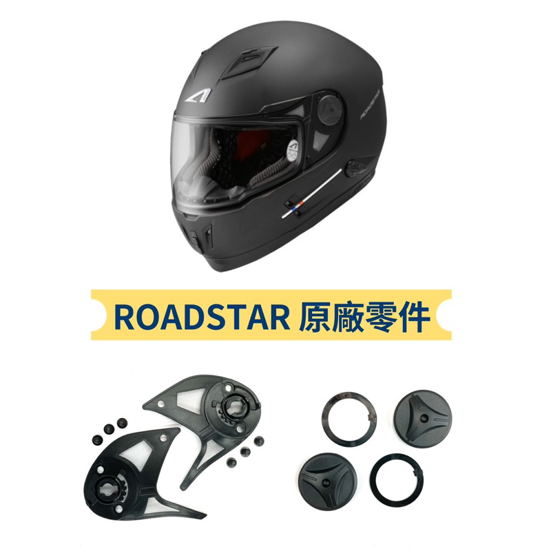 附發票🔷🔥「貝宇騎士」🔥ASTONE ROADSTAR 808 全罩式安全帽鏡片座 零件