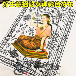 梵天聖佛盫 泰國真品佛牌 - 好生意招財女神符布 興興興 大富裕 招財符布 / 招財女神