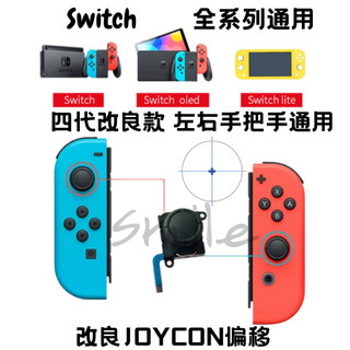 【現貨】NS Switch JOYCON 搖桿頭霍爾蘑菇頭維修零件維修工具