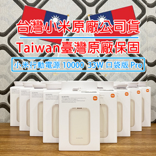 現貨速發「台灣原廠公司貨｜附雲端發票」Xiaomi 小米行動電源 10000 33W 口袋版 Pro Type-C雙向