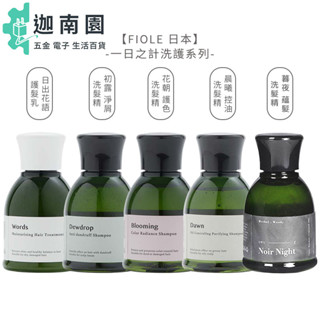 【FIOLE】一日之計 晨曦控油 初露淨屑 花朝護色 暮夜蘊髮 洗髮精 日出花語 護髮乳 50ml 公司貨