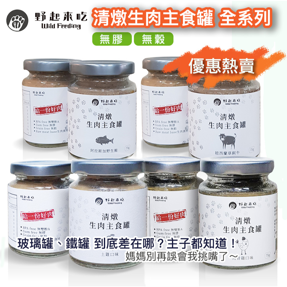 滋補 好吃 優惠【新口味上架 野起來吃 生肉主食罐】清燉生食 主食罐 土雞 烏骨雞 鮭魚 兔肉 水鹿 飼料 紐西蘭牛肉