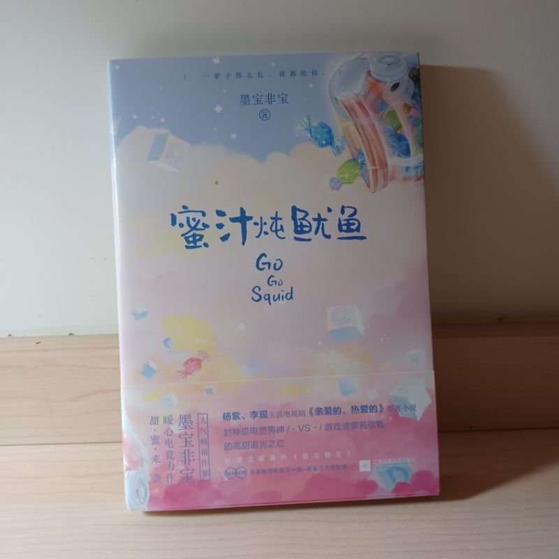 二手書 蜜汁燉魷魚 簡體書 親愛的 熱愛的 李現 楊紫 連續劇改編