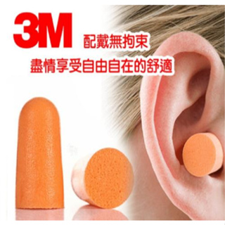 【3M】隔音耳塞 耳塞 3M 防噪音 睡眠 游泳 降噪 靜音 入耳式耳塞 發泡式耳塞 1100 3M耳塞 1100耳塞