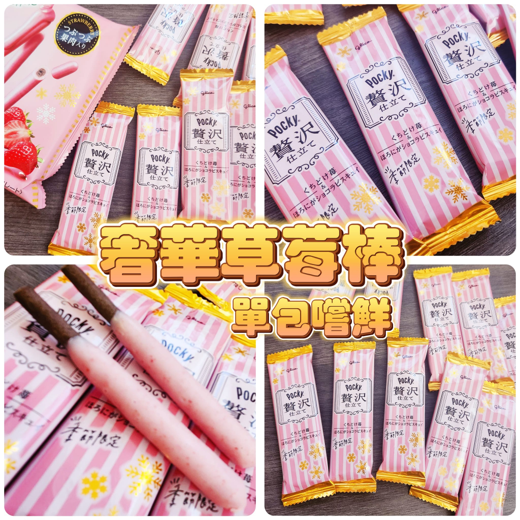 +幸福兔+日本奢華Pocky 棒系列草莓口味 單包嚐鮮