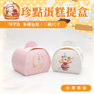 👑PQ Shop👑珍點蛋糕提盒 1個 台灣製造ISO認證 單片蛋糕 蛋糕包裝盒 蛋糕盒 WPB