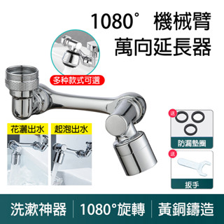 【曼德旺】1080度水龍頭 萬向水龍頭器 機械臂起泡器 水龍頭延伸器 可旋轉水龍頭器 洗漱神器 臉盆水龍頭防濺