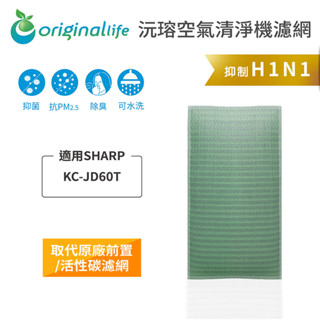 Original Life沅瑢 適用SHARP：KC-JD60T 長效可水洗 空氣清淨機濾網