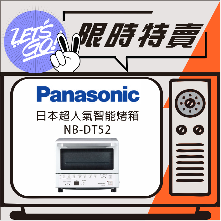 Panasonic國際 9L 日本超人氣智能烤箱 NB-DT52 原廠公司貨 附發票
