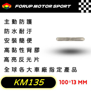 【FORUP LIGHT】KM135反光片卡車 拖車 摩托車 電動車 自行車 通用型反光片，道路安全、行車警示 驗車專用