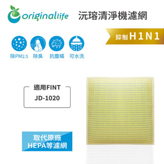 Original Life沅瑢 適用FINT: JD-1020 長效可水洗/取代原廠HEPA 空氣清淨機濾網