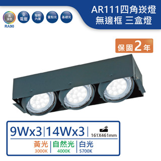 【舞光.LED】9W/14W/AR111替換式無邊框四角崁燈 三盒燈(黃光/自然光/白光【實體門市保固兩年】-25062