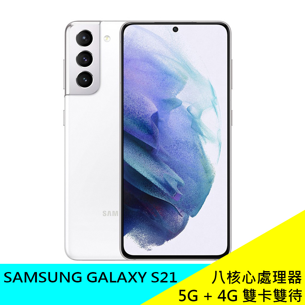Samsung Galaxy S21 5G (8G/256G) G9910 6.2吋智慧手機 八核心 原廠 公司貨 現貨