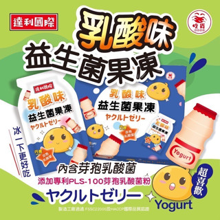 現貨Go Dream🥨 乳酸味益生菌果凍 乳酸菌果凍 果凍 養樂多果凍 益生菌 養樂多 養樂多口味