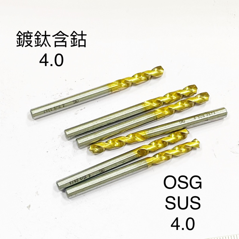 （九成新）日本OSG中古鍍鈦含鈷SUS短刃鑽頭4.0mm【元新切削刀具】