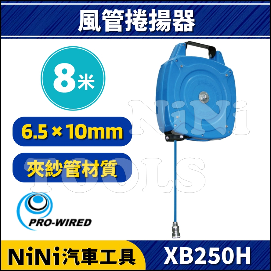 現貨/附發票【NiNi汽車工具】XB250H 8米 風管捲揚器(夾紗管) | 膠管輪座 風管輪座 捲管輪 捲線器 自動收