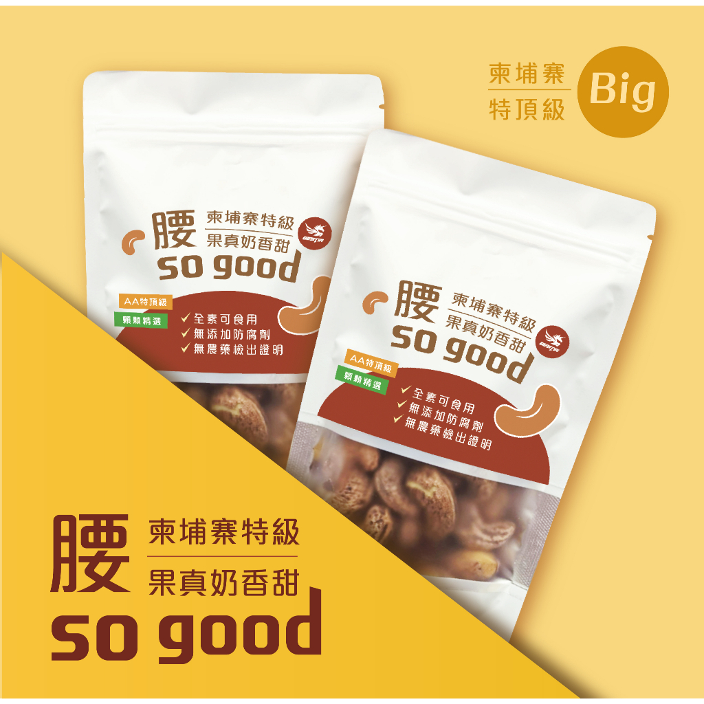 Z-064 《 隨身包 》腰 SOGOOD 柬埔寨 特頂級 帶皮 腰果 購物台熱賣商品 100g