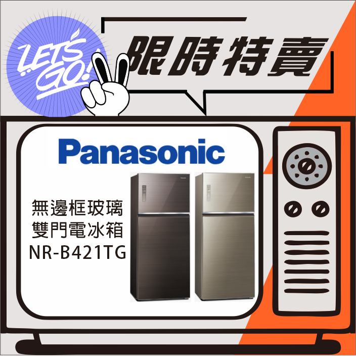 Panasonic國際 422L 無邊框玻璃系列 雙門電冰箱 NR-B421TG 原廠公司貨 附發票