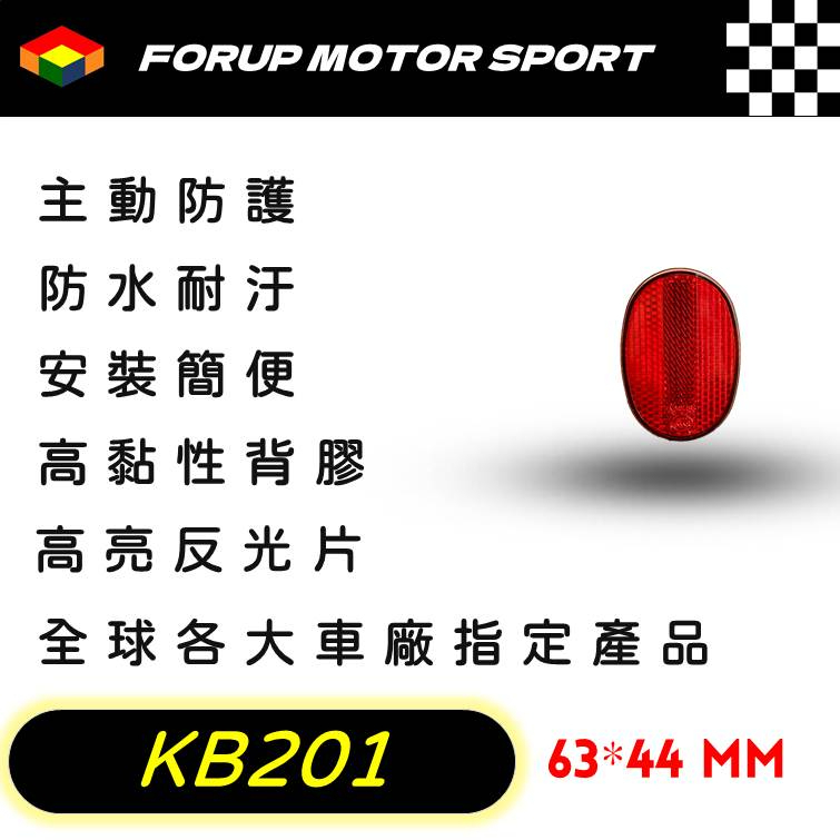 【FORUP LIGHT】KB201反光片 卡車 拖車 摩托車 電動車 自行車 通用反光片，道路安全、行車警示 驗車專用