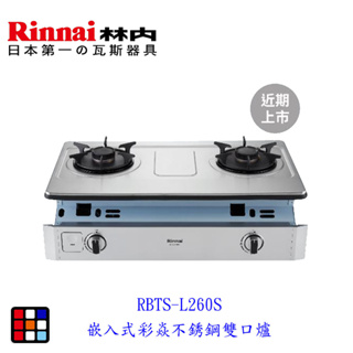 林內牌 彩焱系列 RBTS-L260S 嵌入式 彩焱不銹鋼 雙口爐瓦斯爐