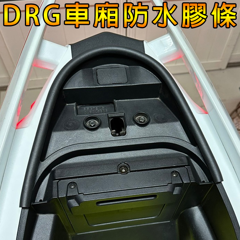 【DRG】車廂防水膠條 大D隔音條 減少進水 減少震動 減少異音 坐墊膠條 防水條 座墊 大D D型
