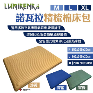 【Lumikenka 露米】諾瓦拉精梳棉床包 M/L/XL 深藍/沙黃/軍綠 充氣床墊床包 床單 居家 露營 悠遊戶外