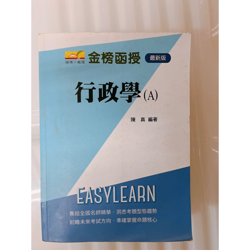 《志光國考系列》 行政學，名師陳真，免費附函授筆記