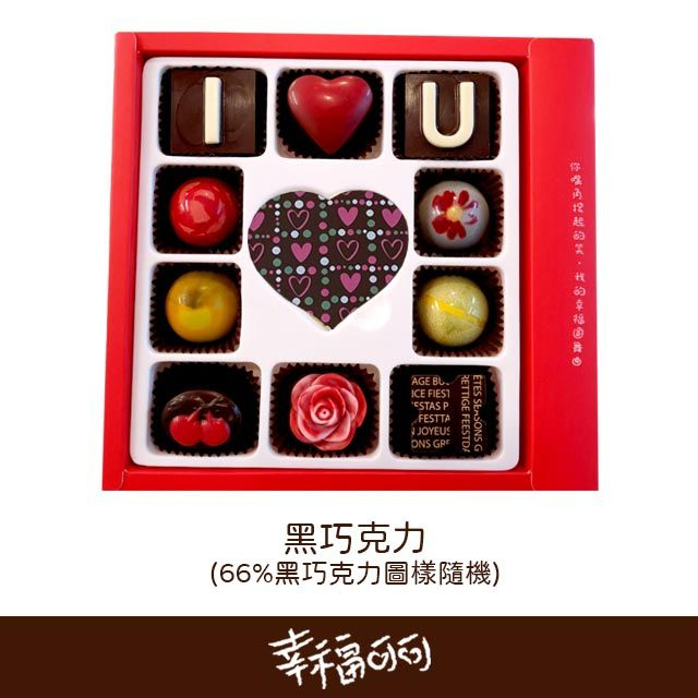 【黑巧克力10+1禮盒】幸福情人巧克力禮盒 情人節禮物 含餡巧克力 情人節巧克力 巧克力禮盒 客製化巧克力禮盒
