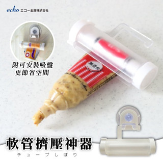 日本進口 ECHO 管狀擠壓器 軟管擠壓神器 牙膏洗面乳 管狀醬料適用