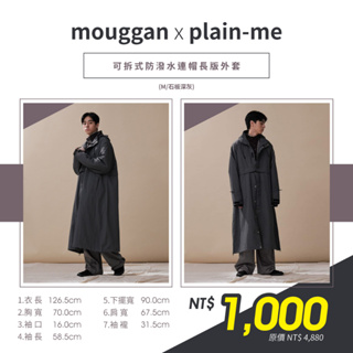 mouggan X plain-me防潑水連帽長版外套