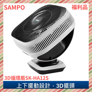 {A級福利品‧數量有限} SAMPO聲寶12吋DC 3D循環扇SK-HA12S