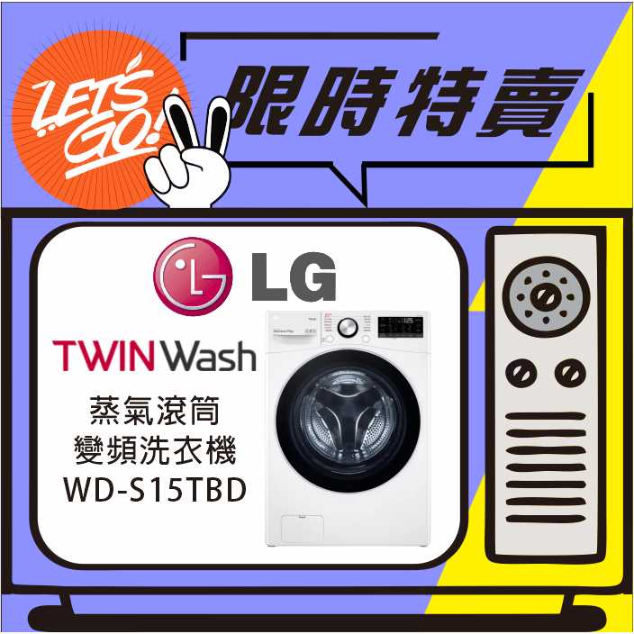 LG樂金 15公斤 LG WIFI蒸氣滾筒洗衣機 WD-S15TBD (冰磁白)+WT-SD200AHW(冰磁白)附發票