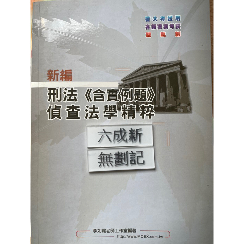 新編刑法(含實例題）·偵查法學精粹 李如霞老師工作室