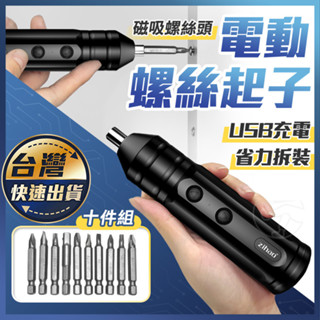 【電動螺絲起子】充電式 電動螺絲刀 起子機 電動螺絲起子 迷你電鑽 電動 螺絲刀 家用電鑽 電動起子組