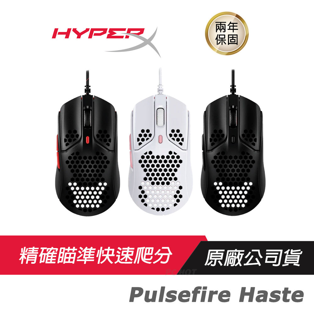 HyperX Pulsefire Haste 輕量級電競有線滑鼠 輕量蜂巢設計/Pixart感測器/16,000DPI