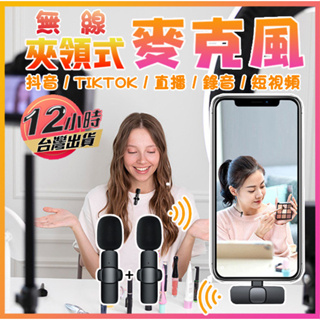 🔥台灣現貨🔥直播麥克風 一對二領夾式麥克風 降噪話筒手機收音器錄音 Type-c/iphone接口 戶外錄視頻麥克風