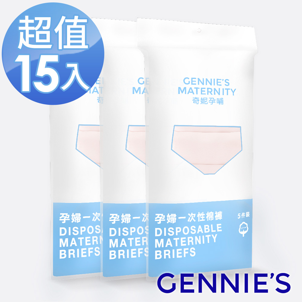 【Gennies 奇妮】柔棉高腰免洗內褲3包 共15入(GX66)