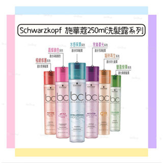 【Schwarzkopf 施華蔻】極緻系列/晶燦系列/水感保濕/完美柔光/凝時再生/豐盈俏彈 洗髮露250ml 多款可選