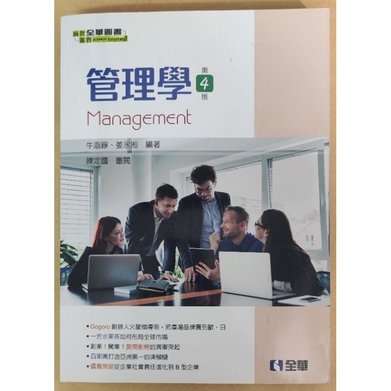 管理學 (第四版）全華圖書