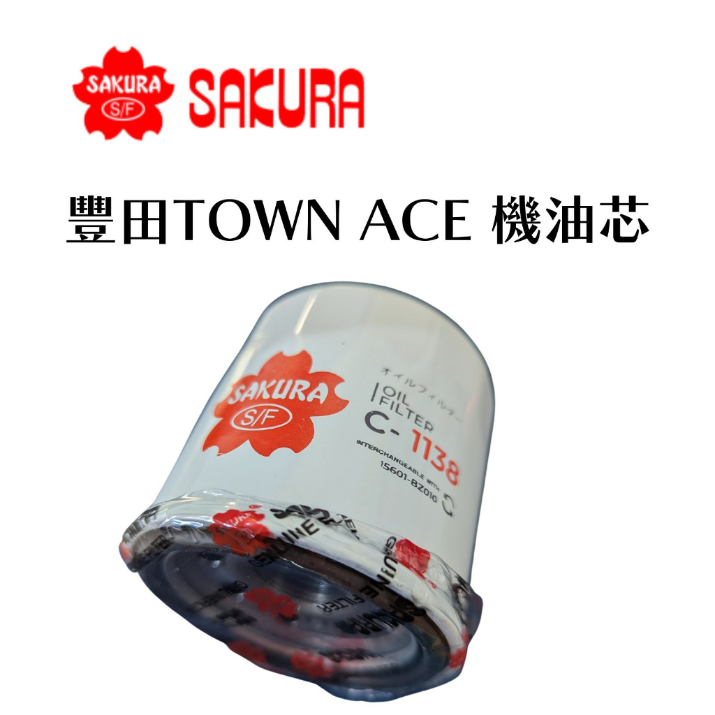 SAKURA 豐田 TOWN ACE 1.5 22年以後 機油芯 機油濾芯 機油濾清器 C-1138 濾芯