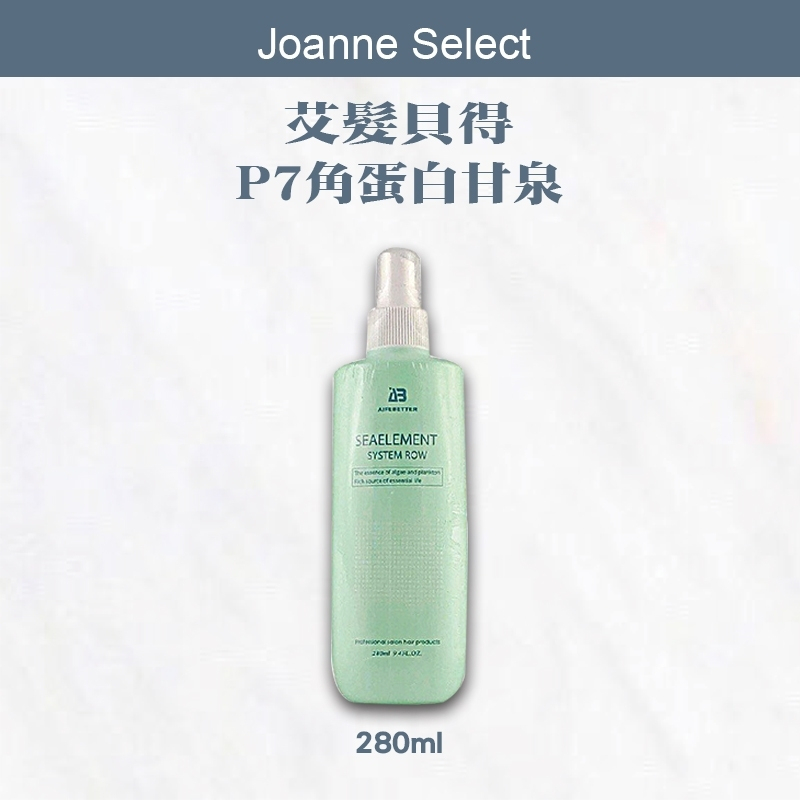 ｜Joanne's｜💯🇹🇼公司貨 艾髮貝得 AB海元素系列 P7角蛋白甘泉 280ml 恢復頭髮彈性