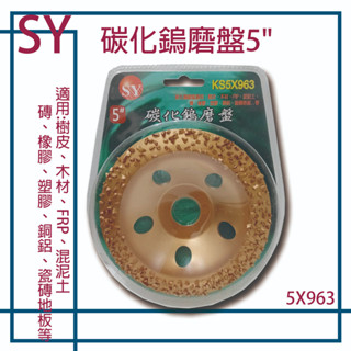 SY 碳化鎢磨盤 5" (2片組) 碳化鎢磨片 砂輪磨片