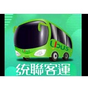 統聯客運 台北-高雄 高雄火車站 全時段可搭乘 無使用期限 統聯 車票