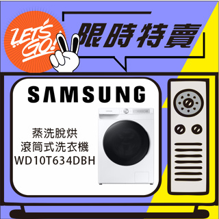 SAMSUNG三星 10.5+7KG AI衣管家 滾筒洗衣機 蒸洗脫烘 WD10T634DBH 原廠公司貨 附發票