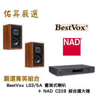 佑昇嚴選兩聲道進階組：BestVox LS 3/5A + NAD C328 綜擴（佑昇調音版）