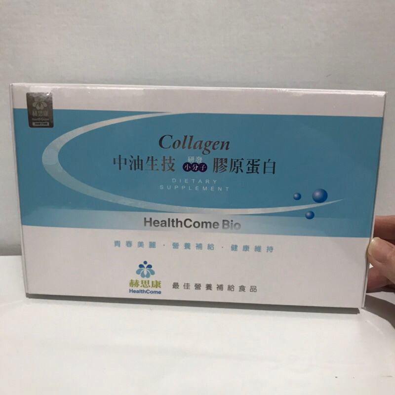 ［全新現貨］中油生技 赫思康 HealthCome膠原蛋白