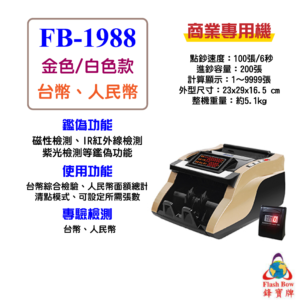 【鋒寶】 FB-1988型-商業專用機 點鈔機 驗鈔機 數鈔機 磁性檢驗 紅外線檢驗 紫光檢驗 台幣 人民幣